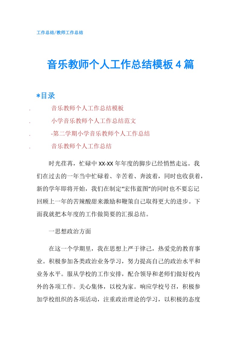 音乐教师个人工作总结模板4篇.doc_第1页