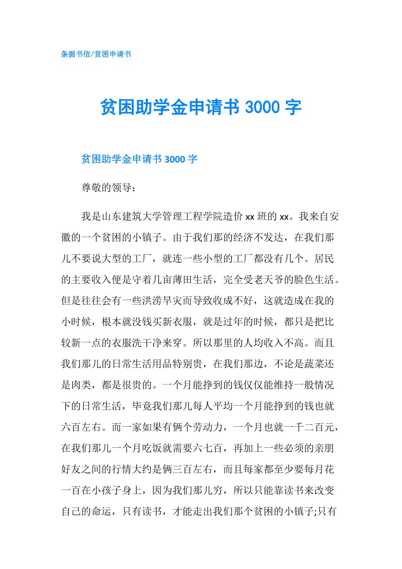 贫困助学金申请书3000字.doc_第1页