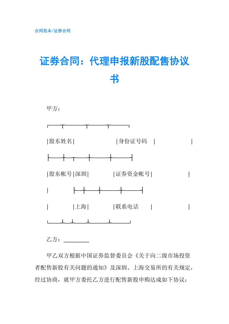 证券合同：代理申报新股配售协议书.doc_第1页