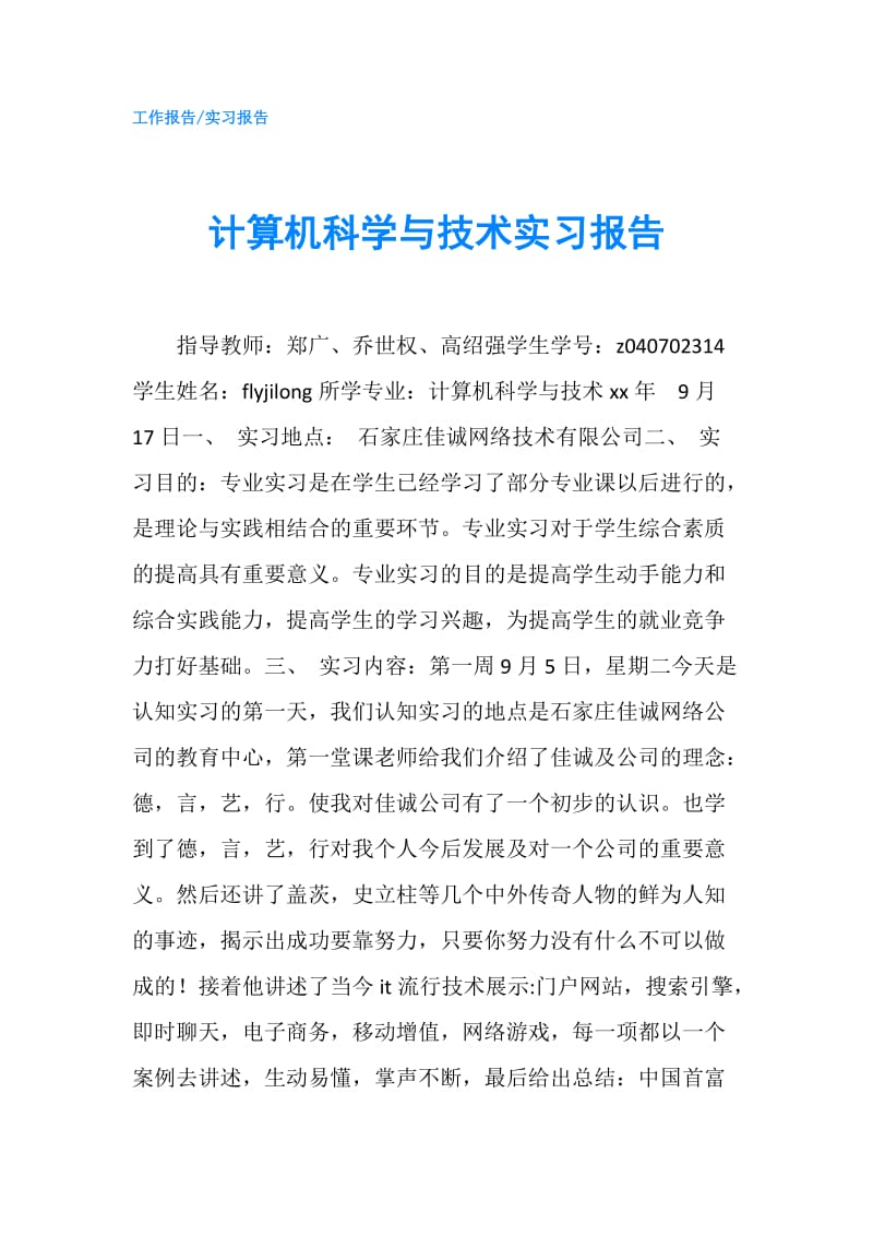 计算机科学与技术实习报告.doc_第1页