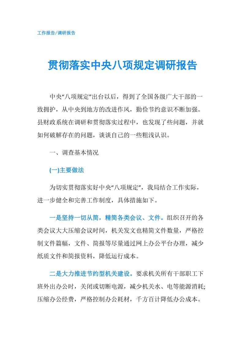 贯彻落实中央八项规定调研报告.doc_第1页