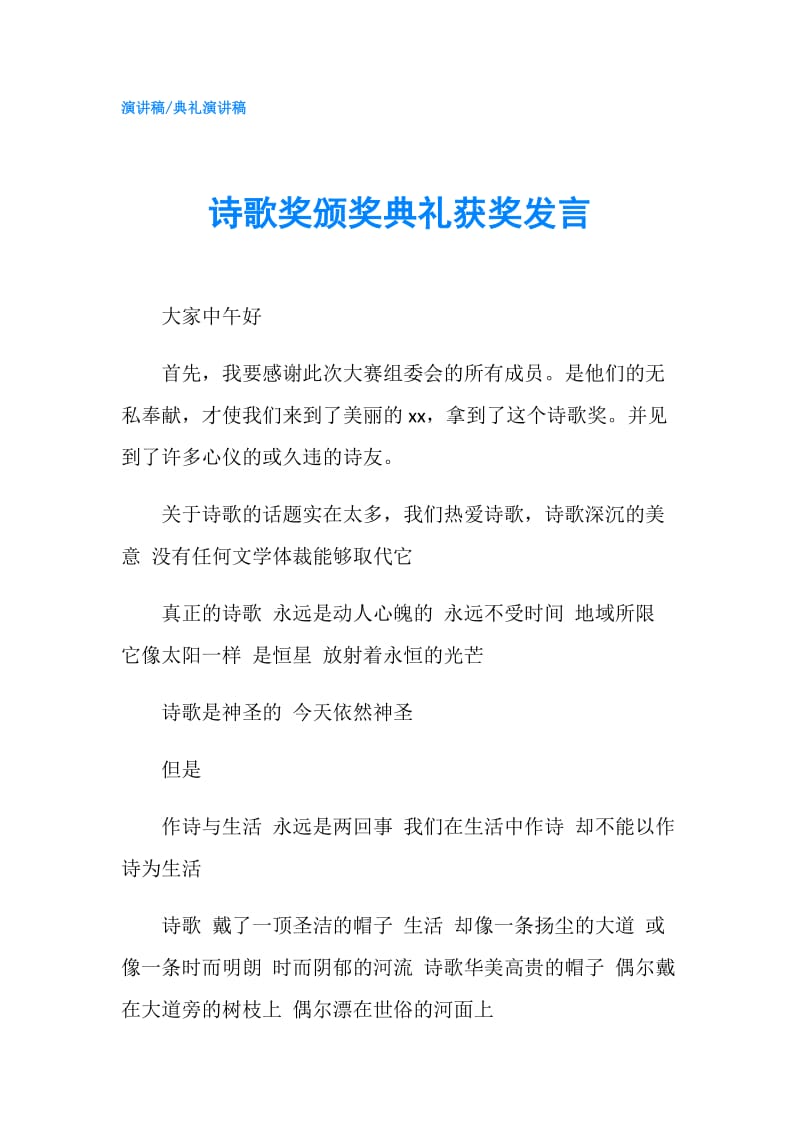 诗歌奖颁奖典礼获奖发言.doc_第1页