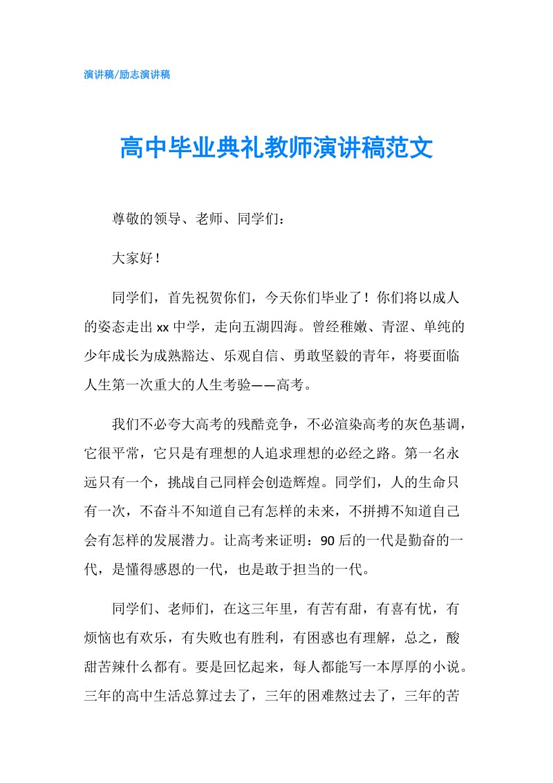 高中毕业典礼教师演讲稿范文.doc_第1页