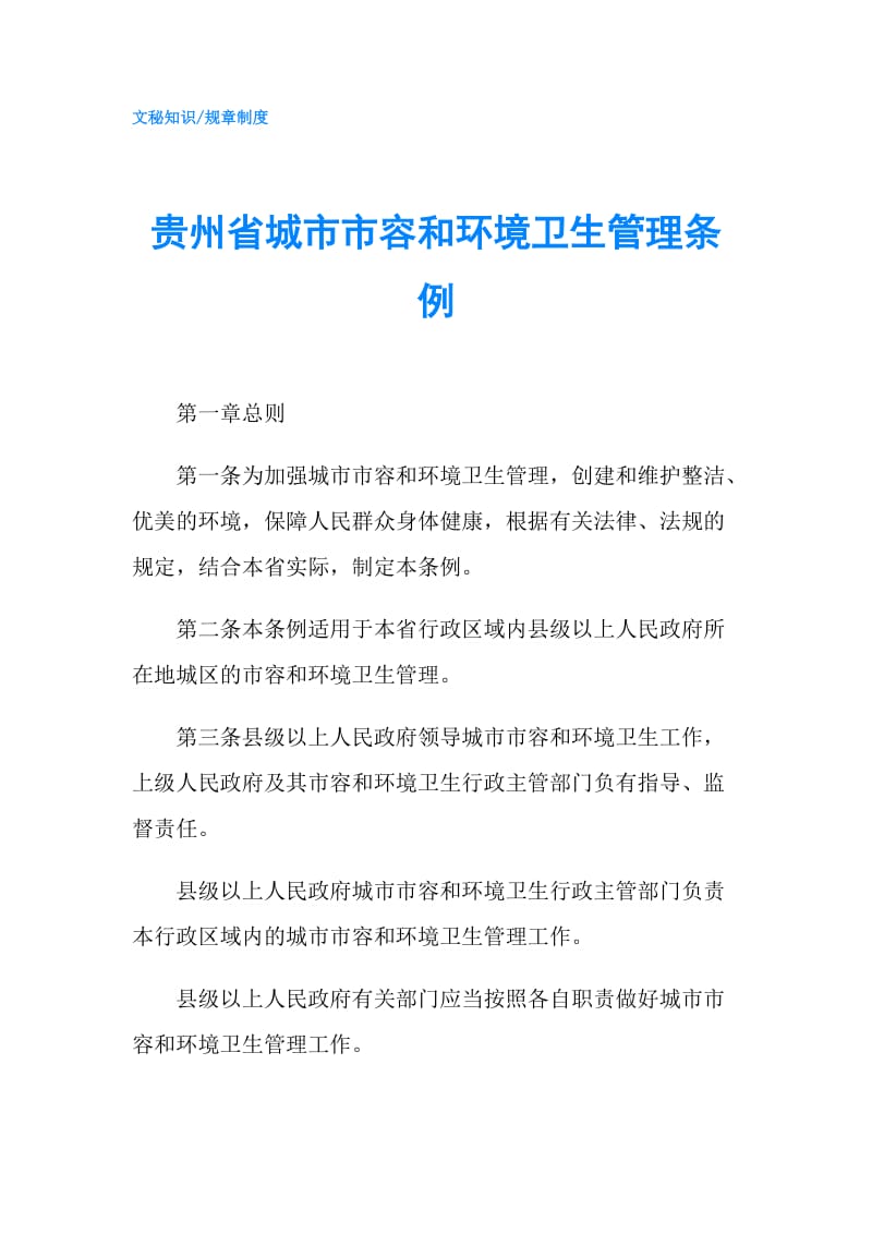 贵州省城市市容和环境卫生管理条例.doc_第1页