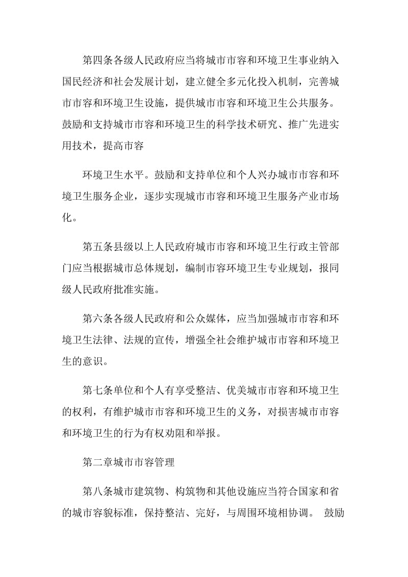 贵州省城市市容和环境卫生管理条例.doc_第2页