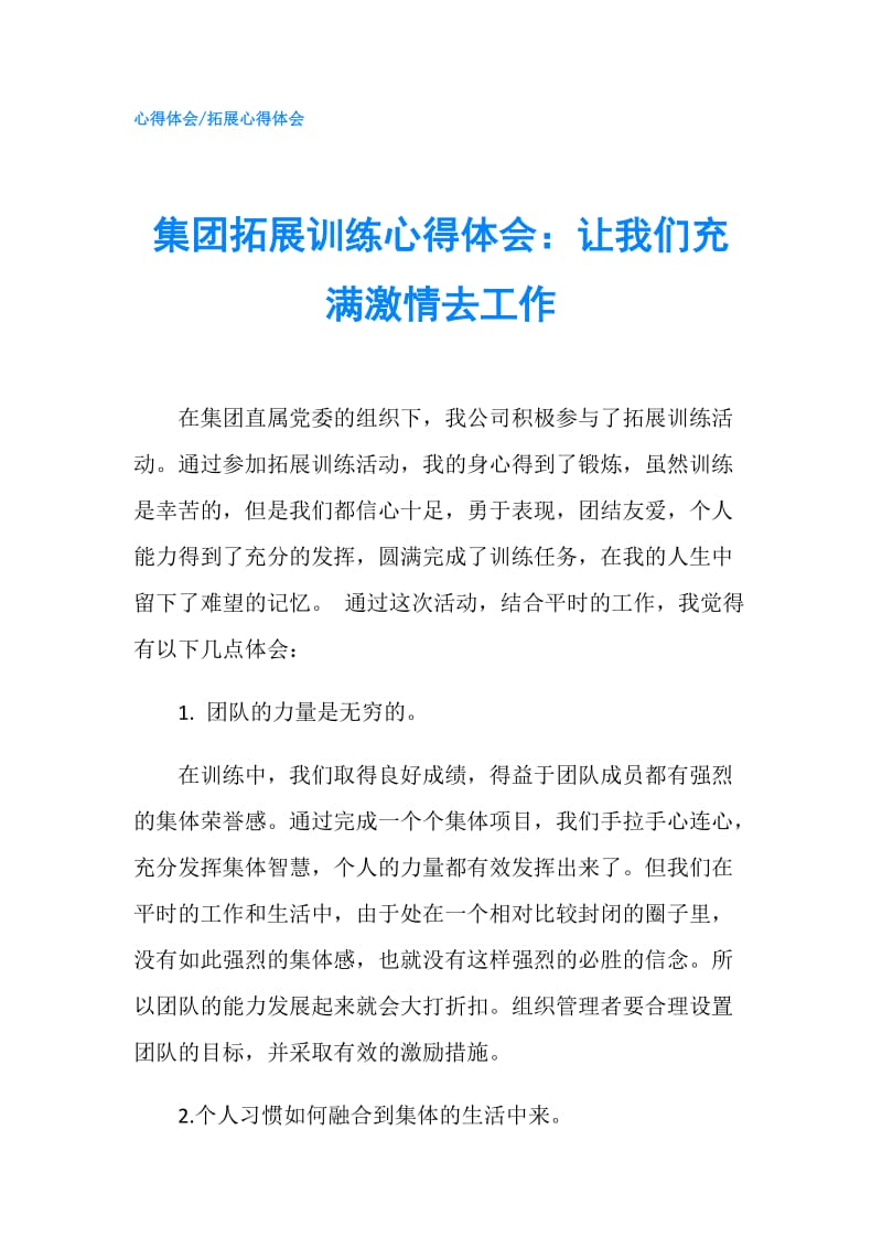 集团拓展训练心得体会：让我们充满激情去工作.doc_第1页