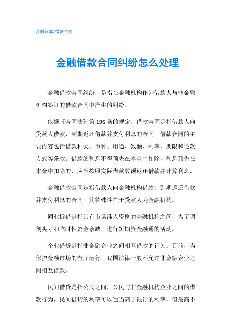 金融借款合同纠纷怎么处理.doc_第1页