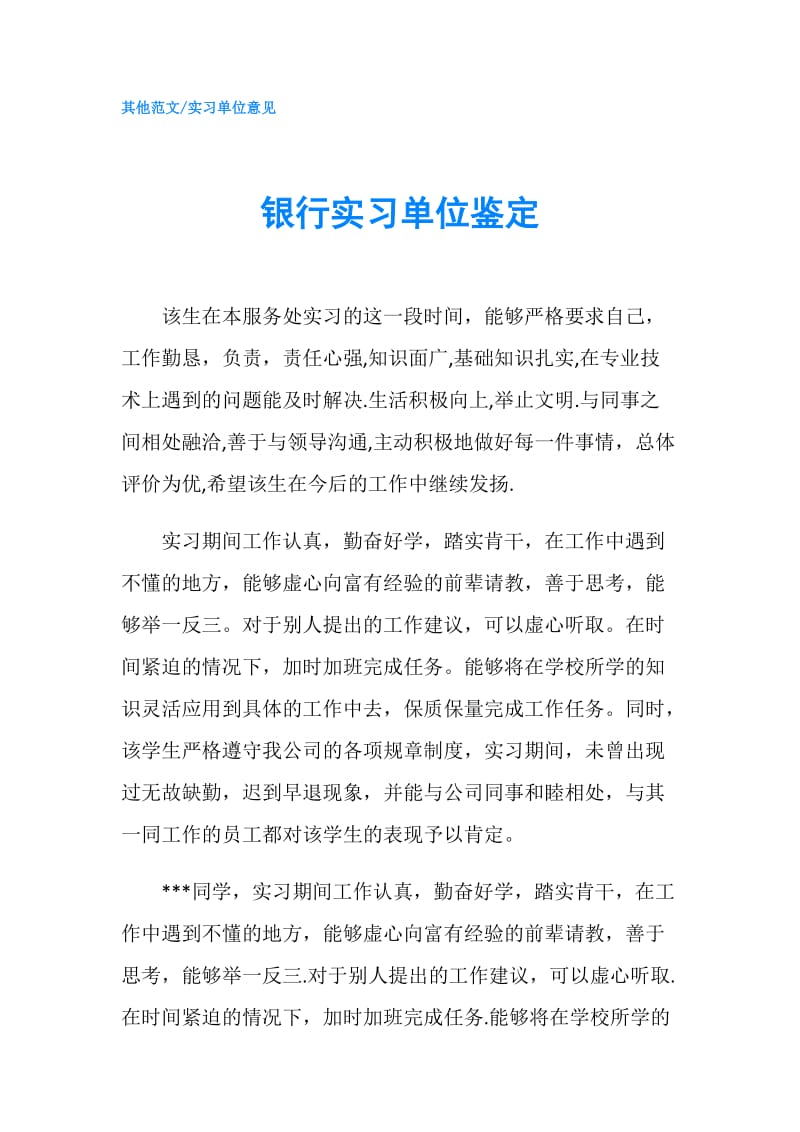 银行实习单位鉴定.doc_第1页