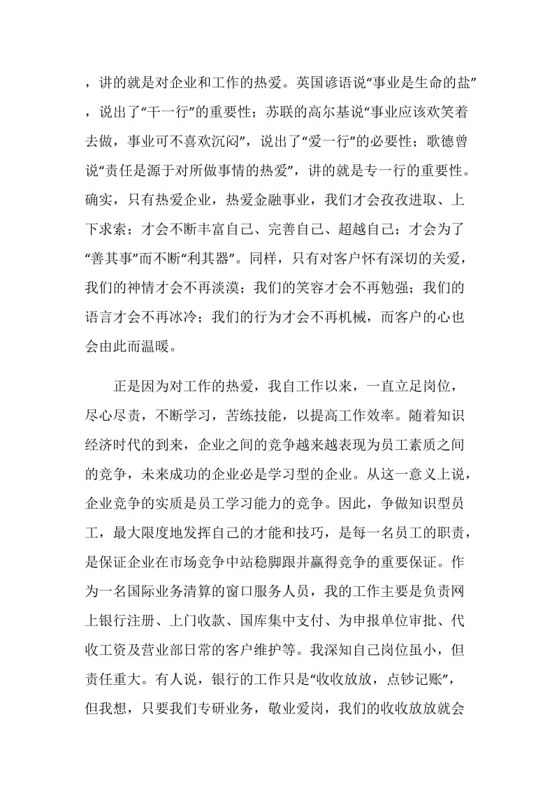 银行职工爱岗敬业发言稿.doc_第2页