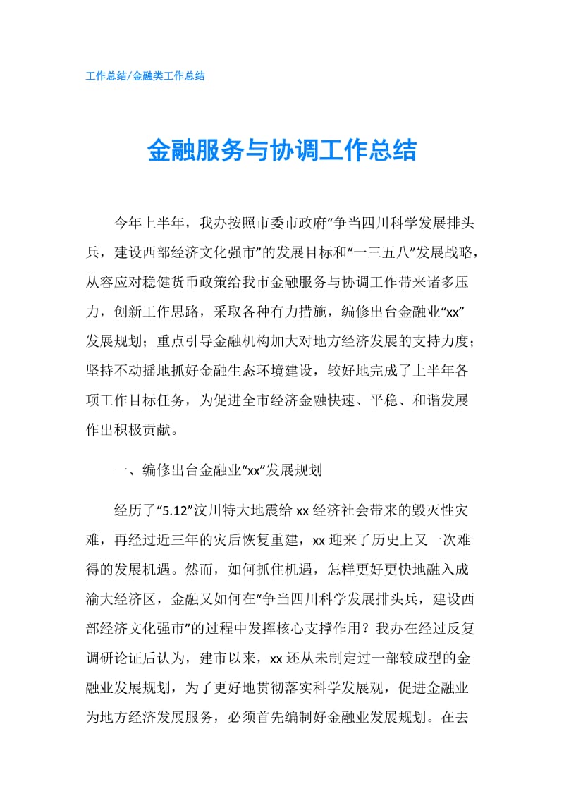 金融服务与协调工作总结.doc_第1页