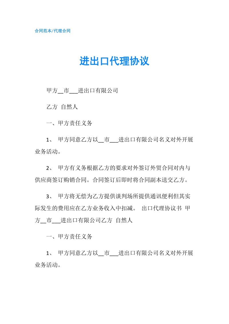 进出口代理协议.doc_第1页