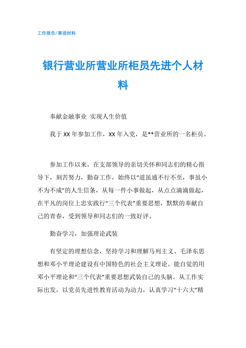 银行营业所营业所柜员先进个人材料.doc_第1页