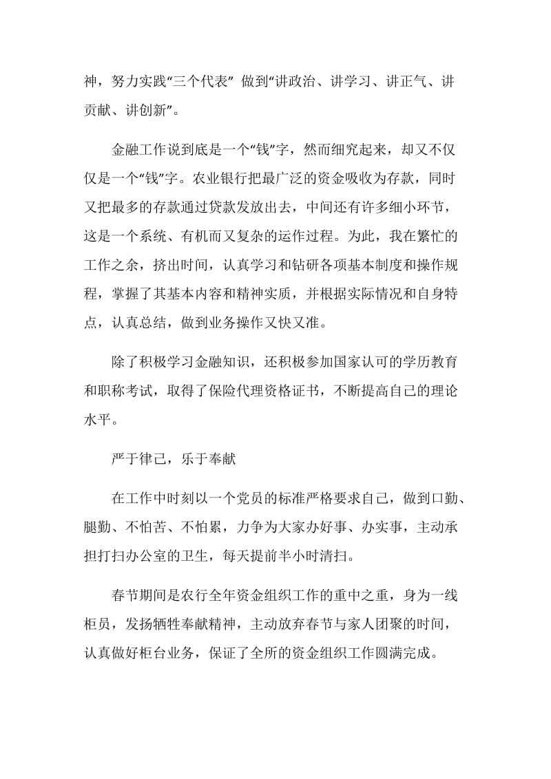 银行营业所营业所柜员先进个人材料.doc_第2页