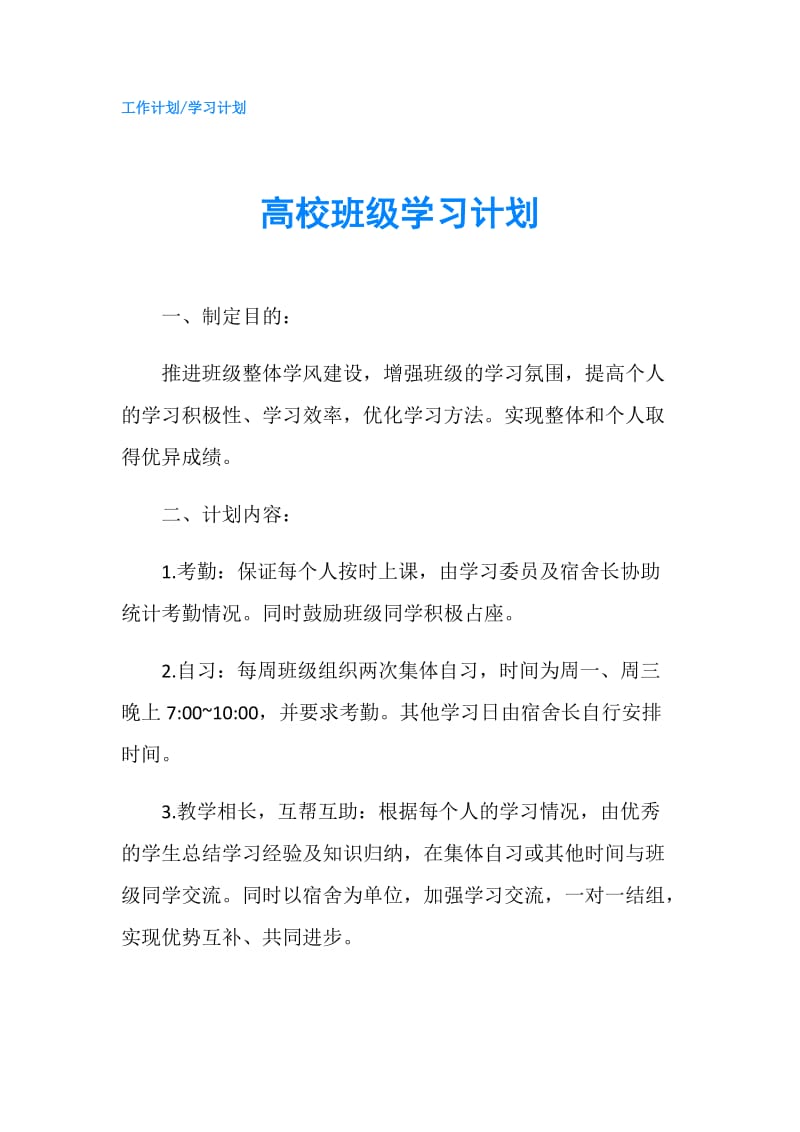 高校班级学习计划.doc_第1页