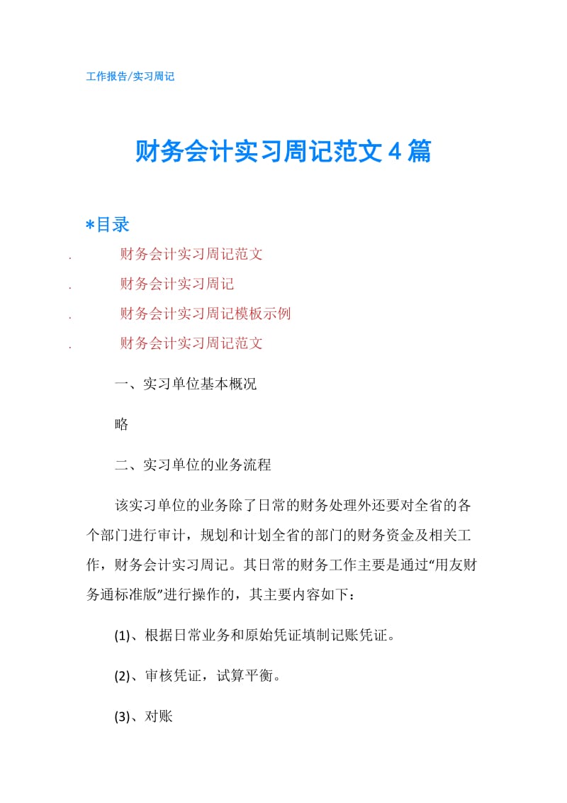 财务会计实习周记范文4篇.doc_第1页