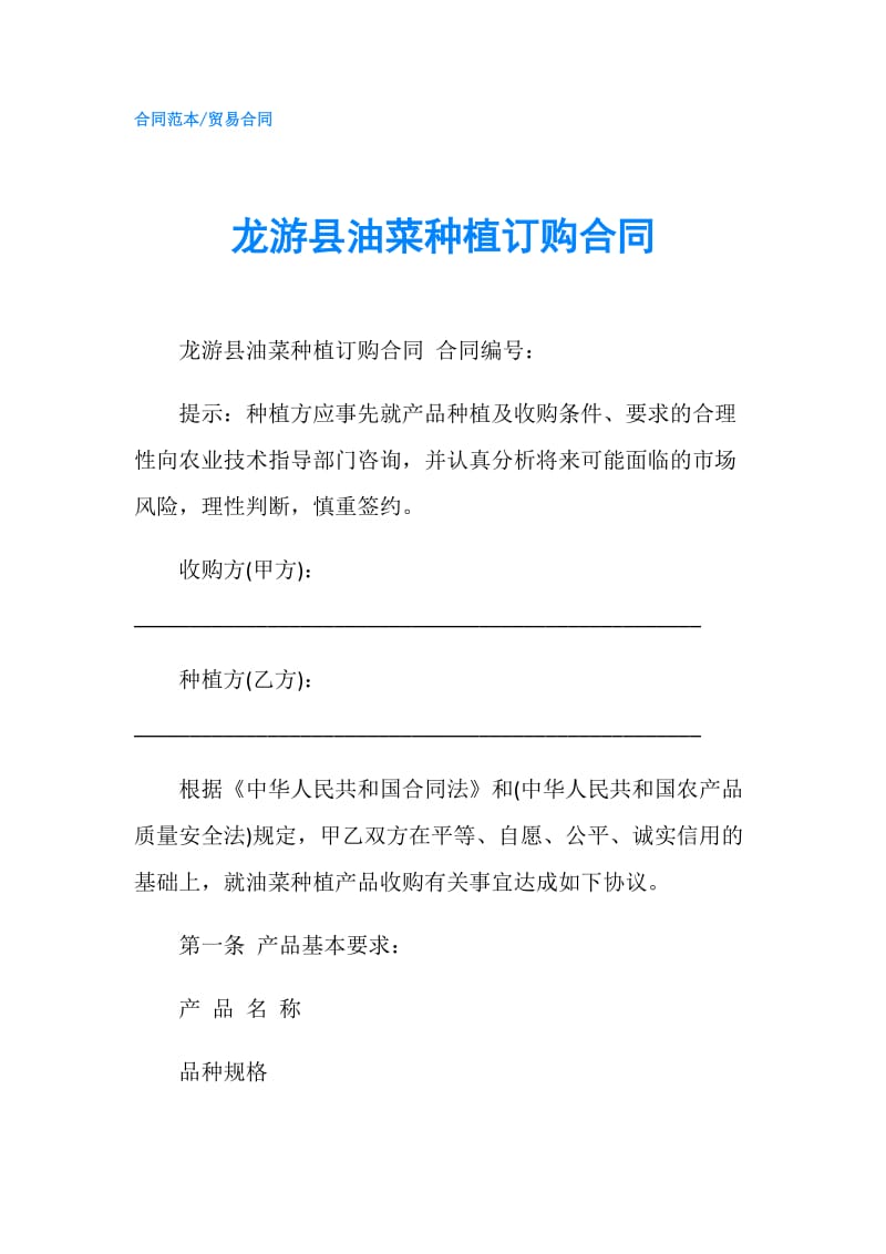龙游县油菜种植订购合同.doc_第1页