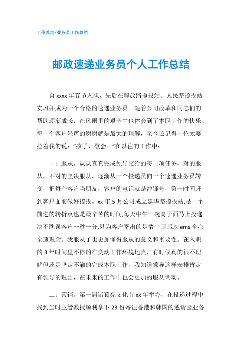 邮政速递业务员个人工作总结.doc_第1页