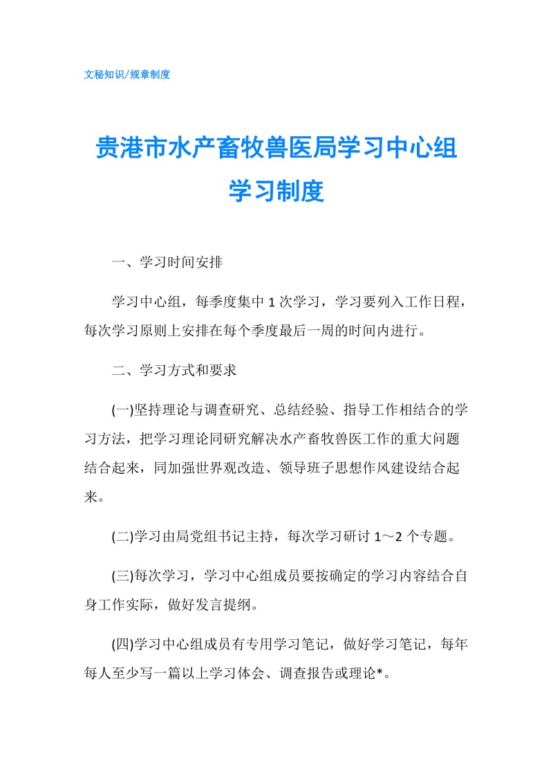 贵港市水产畜牧兽医局学习中心组学习制度.doc_第1页