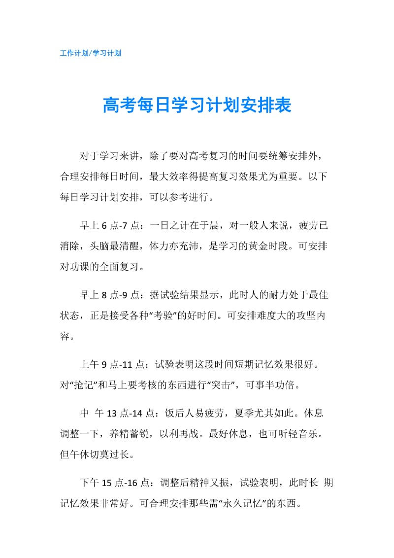 高考每日学习计划安排表.doc_第1页