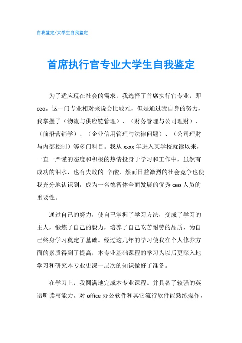 首席执行官专业大学生自我鉴定.doc_第1页