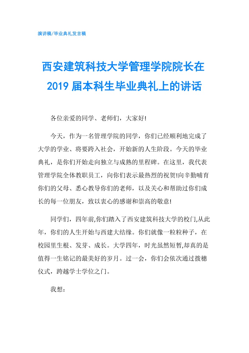 西安建筑科技大学管理学院院长在2019届本科生毕业典礼上的讲话.doc_第1页