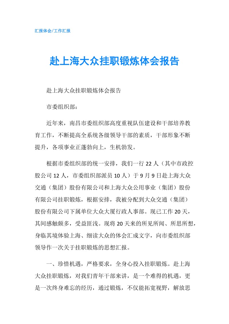 赴上海大众挂职锻炼体会报告.doc_第1页