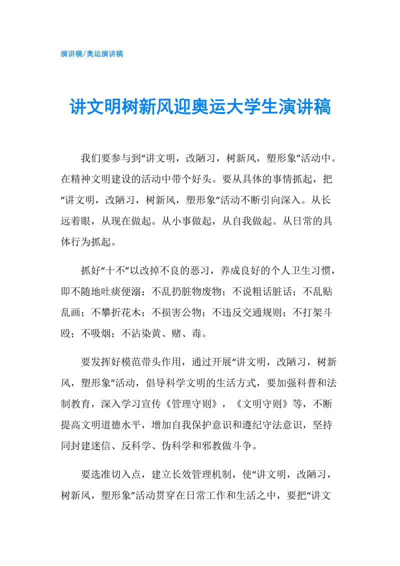 讲文明树新风迎奥运大学生演讲稿.doc_第1页