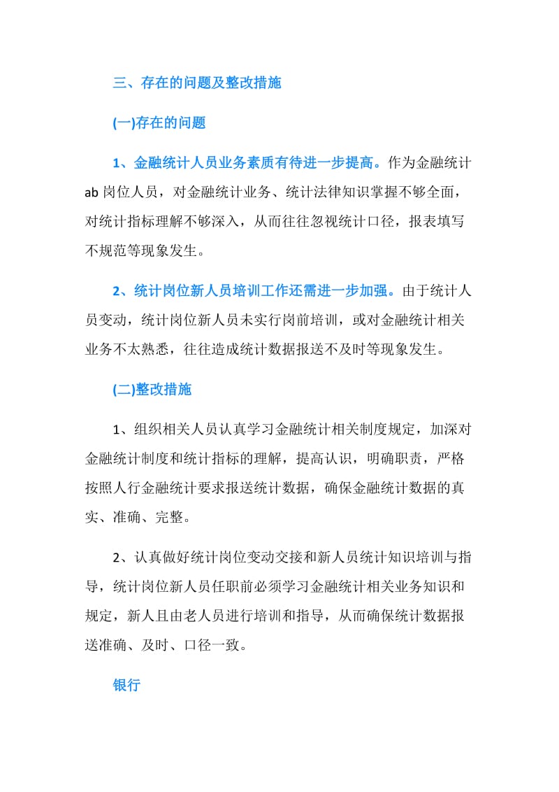 银行统计自查报告.doc_第2页