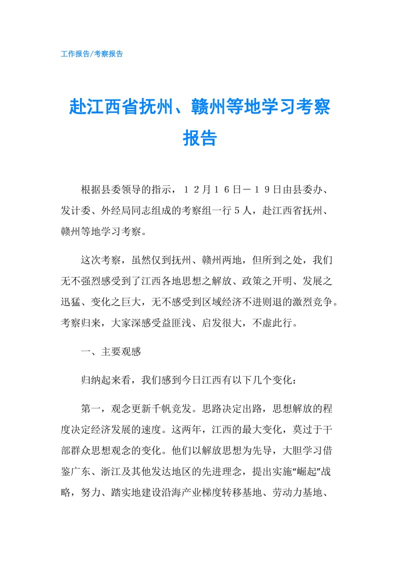 赴江西省抚州、赣州等地学习考察报告.doc_第1页