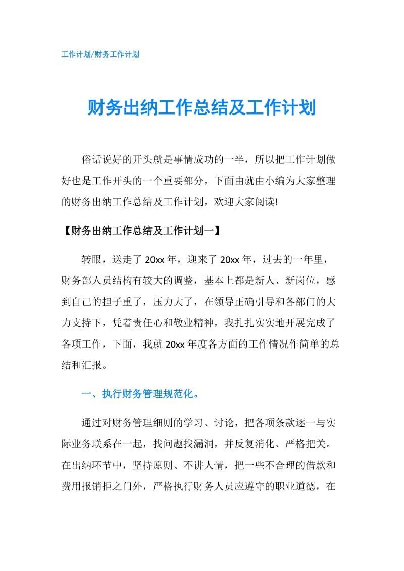 财务出纳工作总结及工作计划.doc_第1页