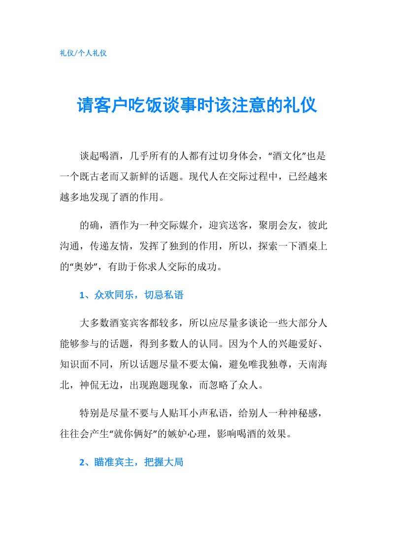 请客户吃饭谈事时该注意的礼仪.doc_第1页