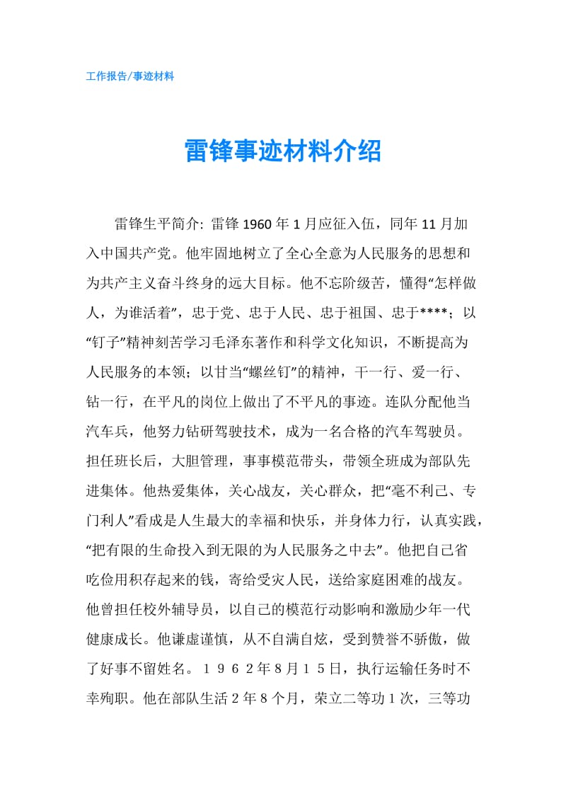 雷锋事迹材料介绍.doc_第1页