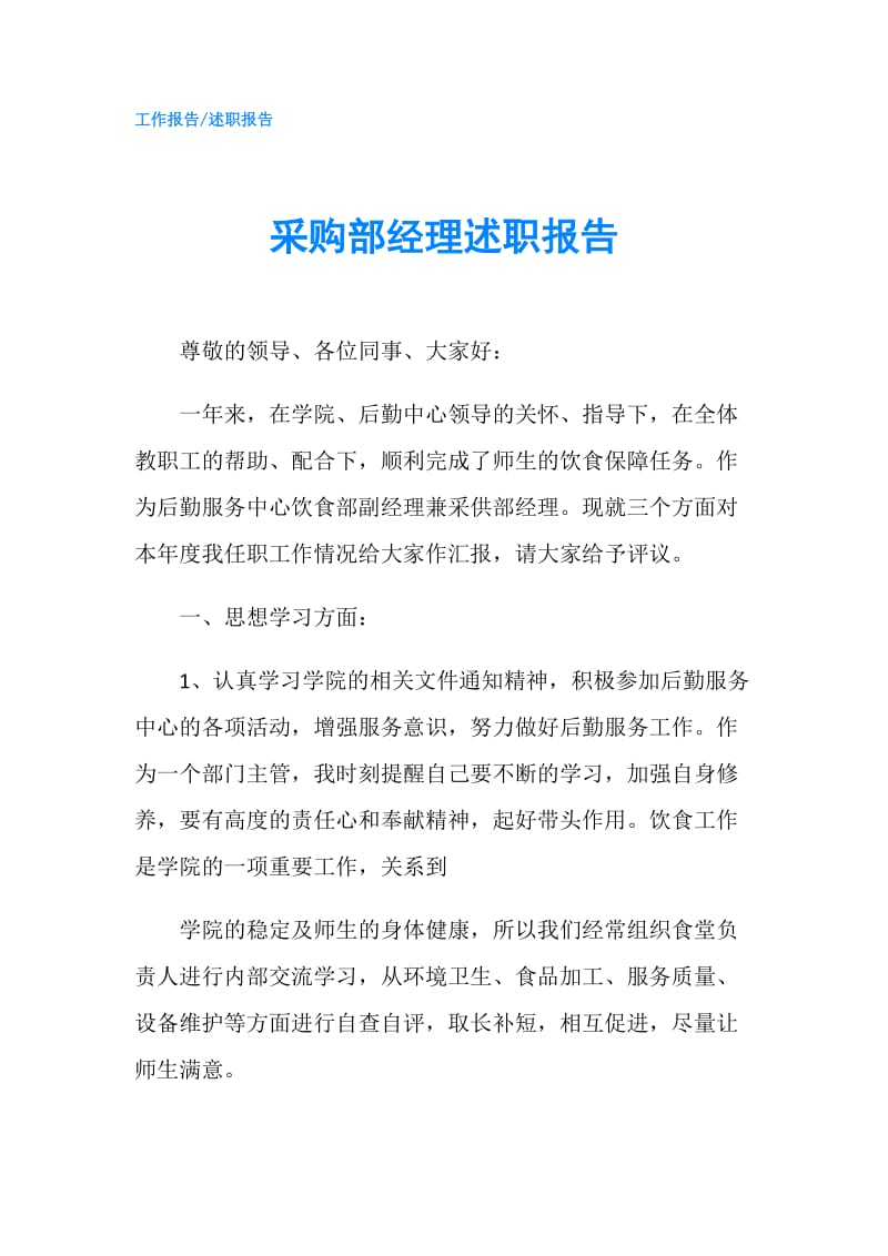 采购部经理述职报告.doc_第1页