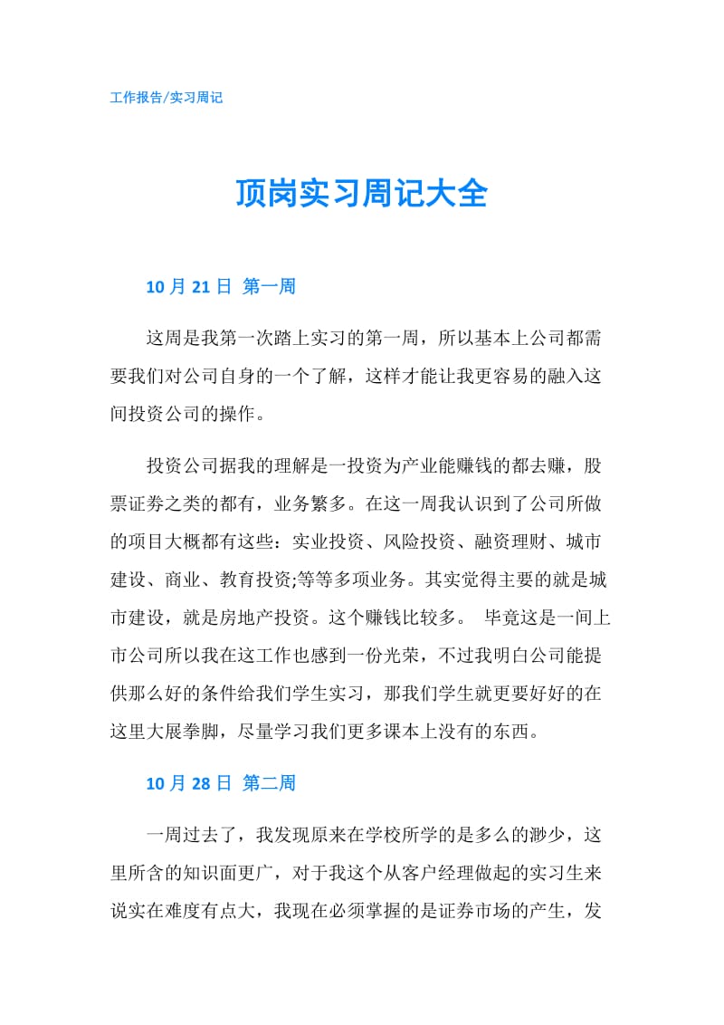 顶岗实习周记大全.doc_第1页