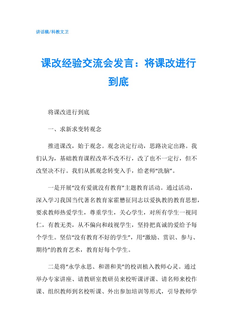 课改经验交流会发言：将课改进行到底.doc_第1页