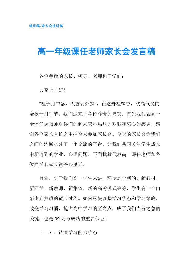 高一年级课任老师家长会发言稿.doc_第1页