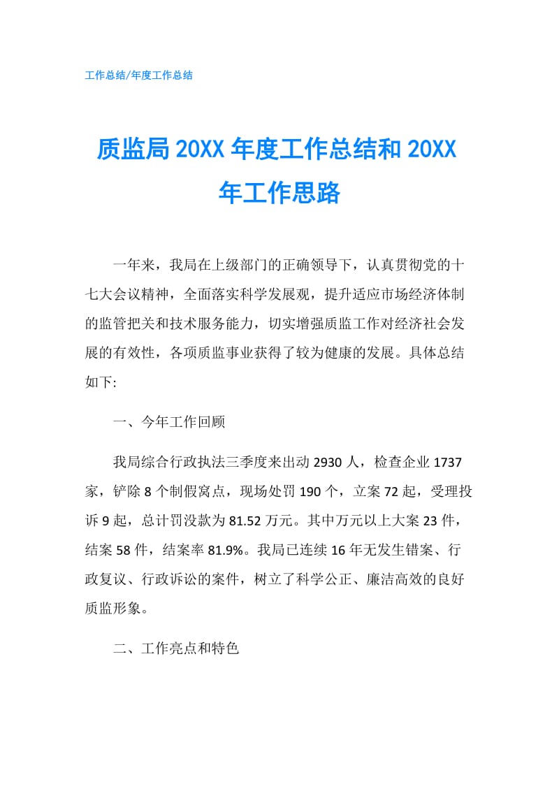 质监局20XX年度工作总结和20XX年工作思路.doc_第1页