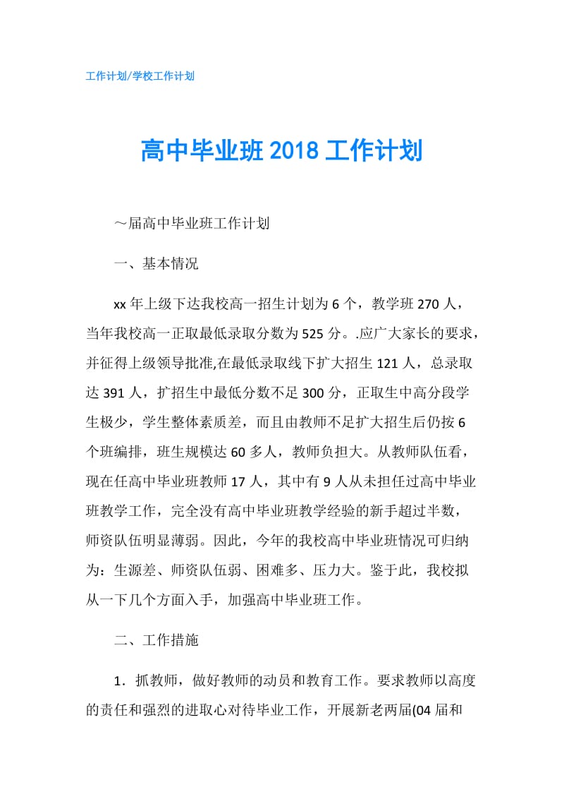 高中毕业班2018工作计划.doc_第1页