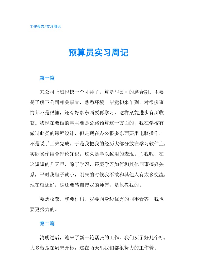 预算员实习周记.doc_第1页