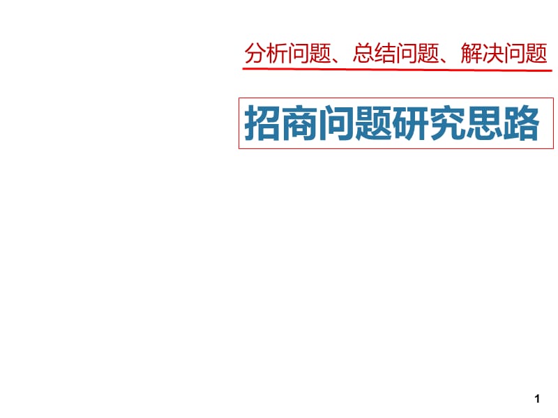 招商问题研究思路—整体问题ppt课件_第1页