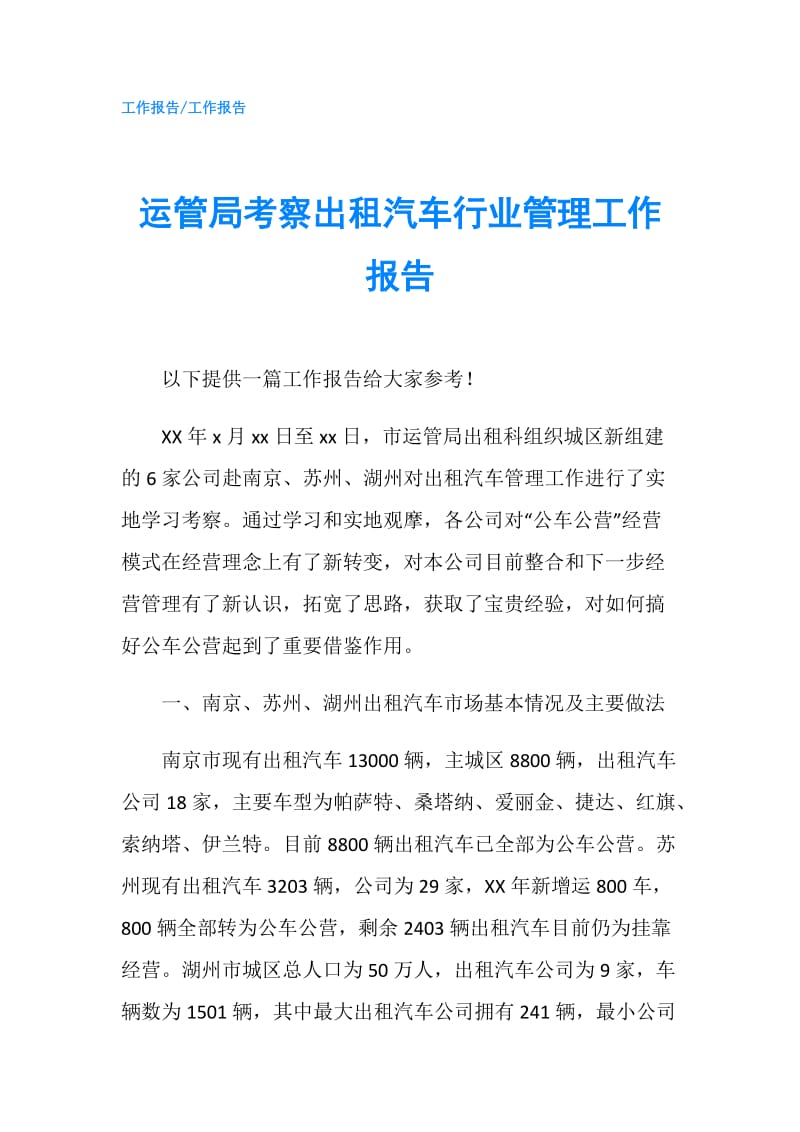 运管局考察出租汽车行业管理工作报告.doc_第1页