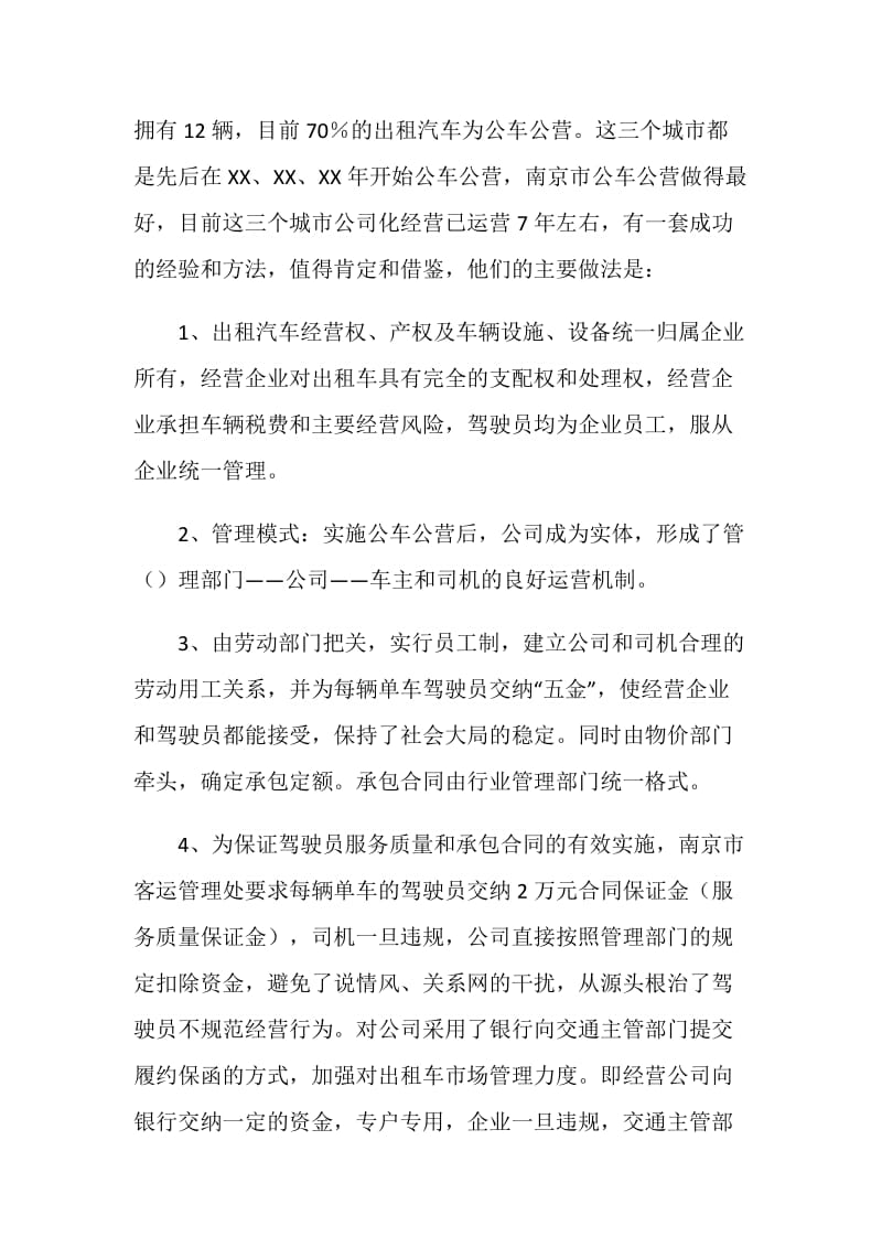 运管局考察出租汽车行业管理工作报告.doc_第2页