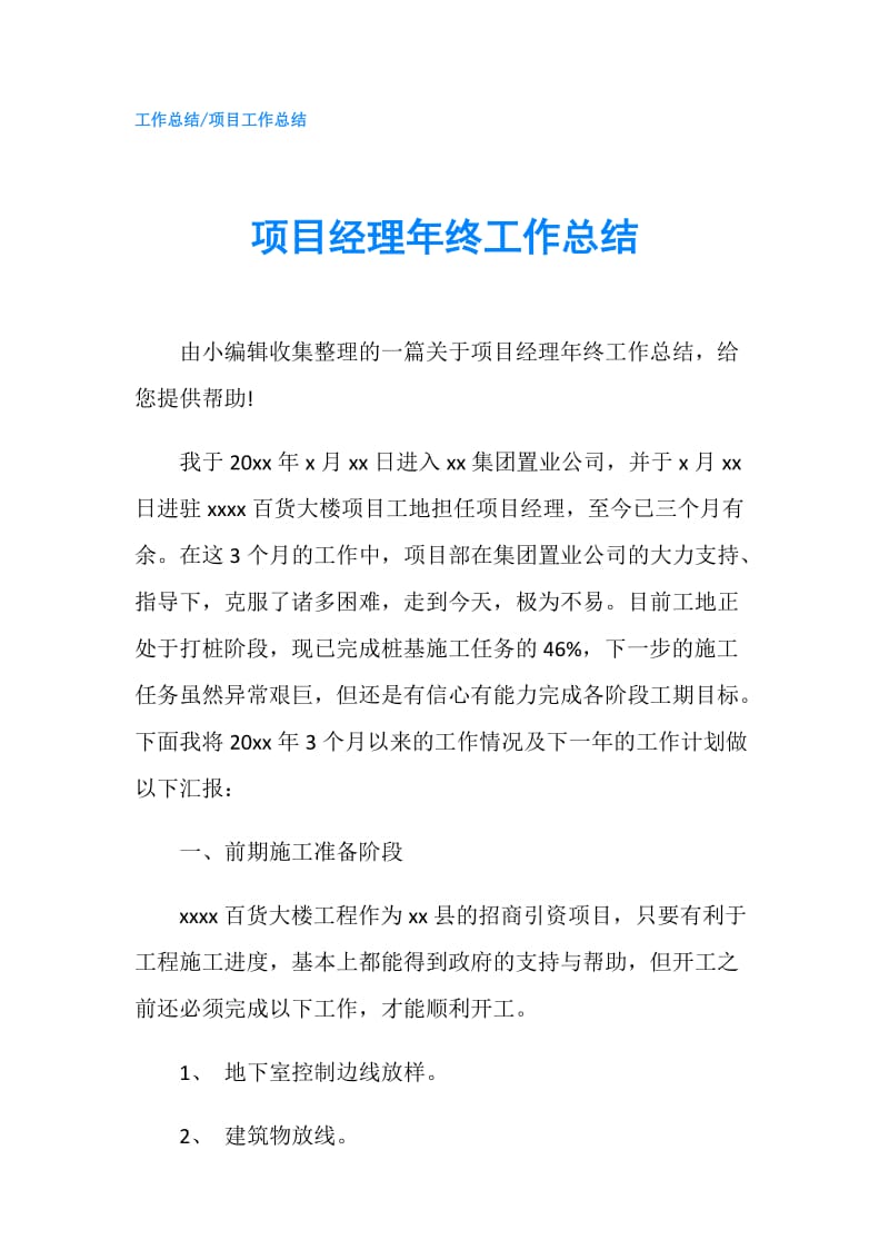 项目经理年终工作总结.doc_第1页