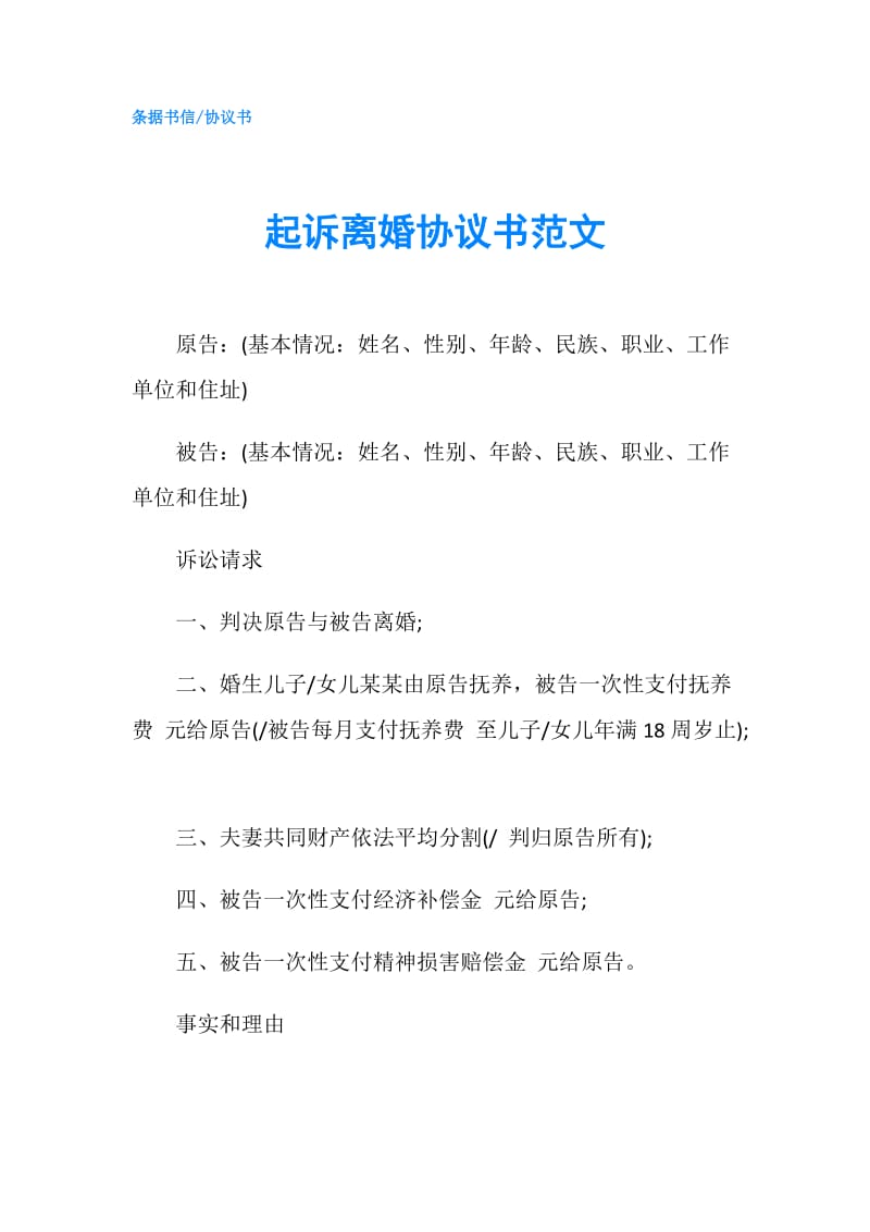 起诉离婚协议书范文.doc_第1页