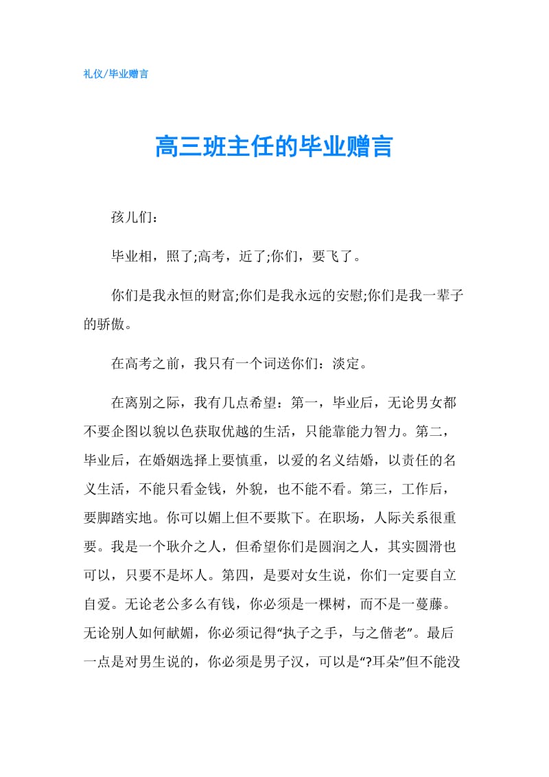 高三班主任的毕业赠言.doc_第1页