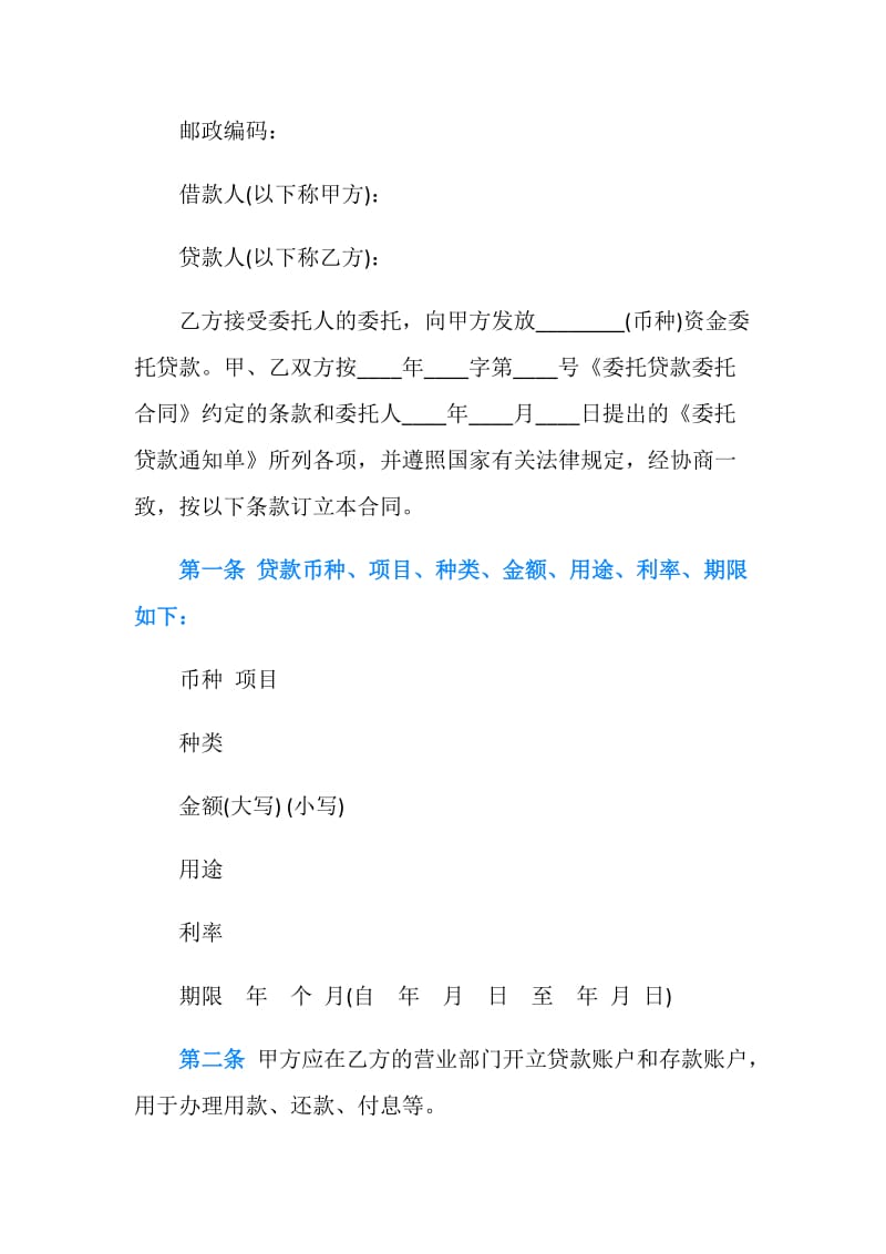 银行委托贷款委托合同.doc_第2页