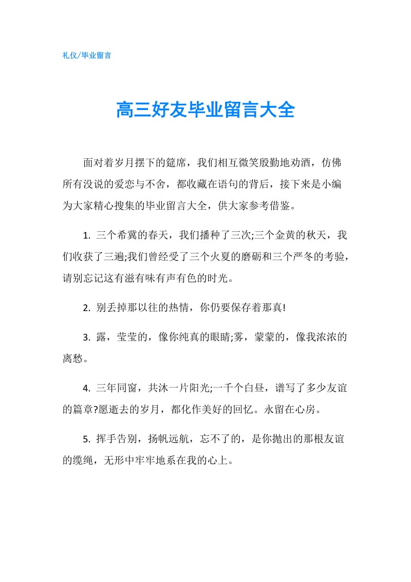 高三好友毕业留言大全.doc_第1页