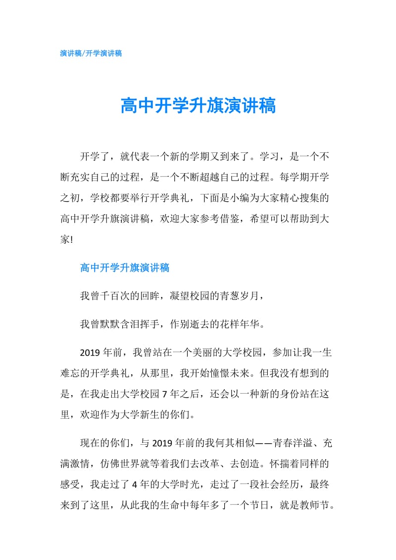 高中开学升旗演讲稿.doc_第1页