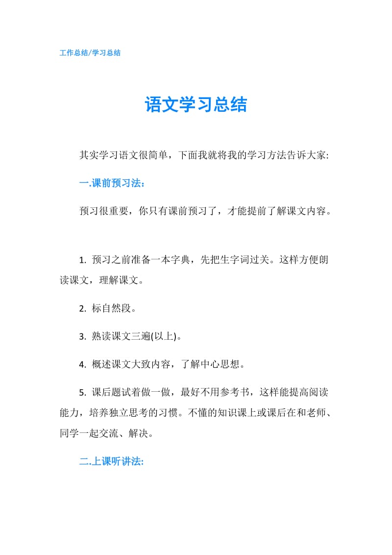 语文学习总结.doc_第1页