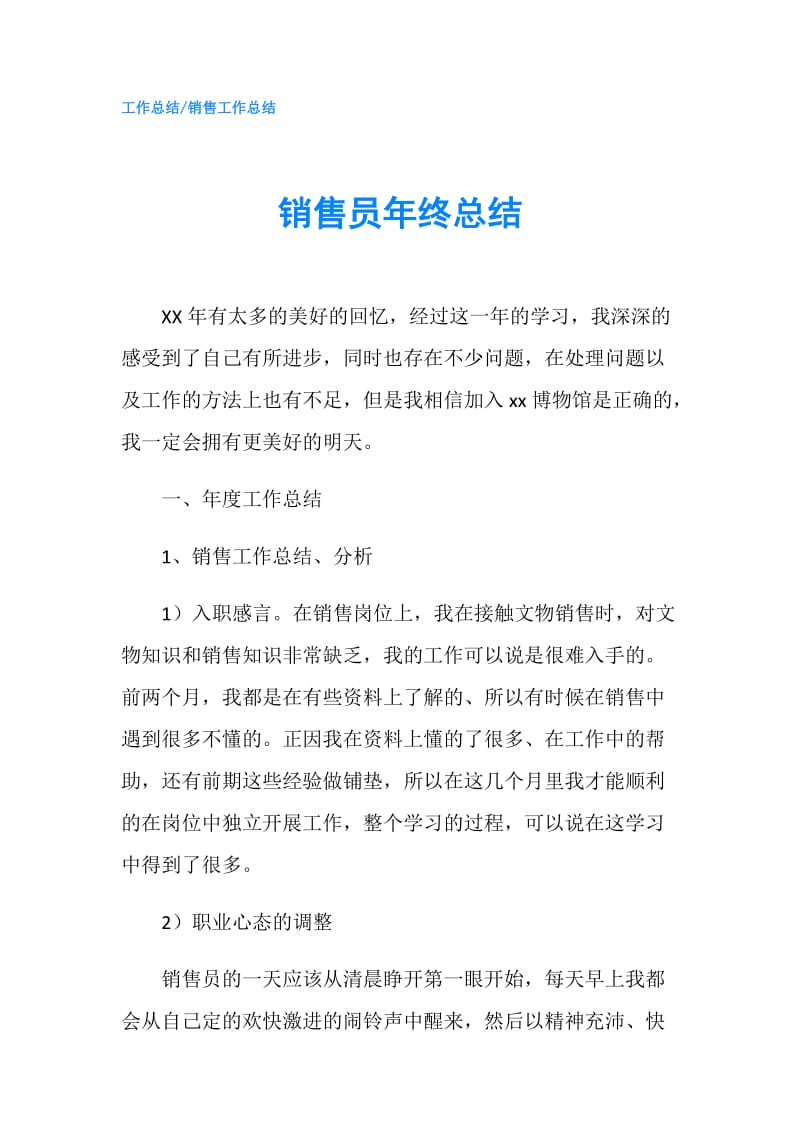 销售员年终总结.doc_第1页